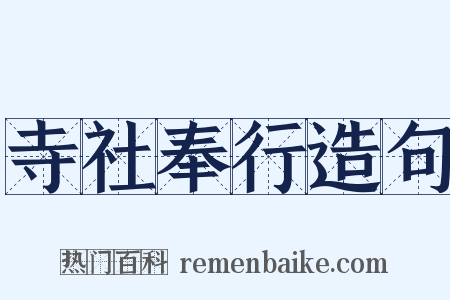 寺社奉行造句是什么意思的图片